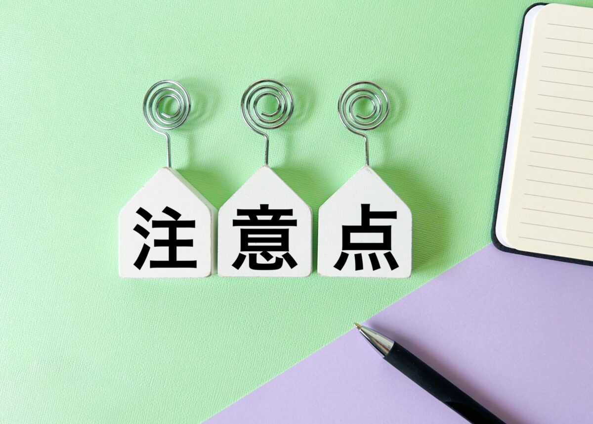 注意点