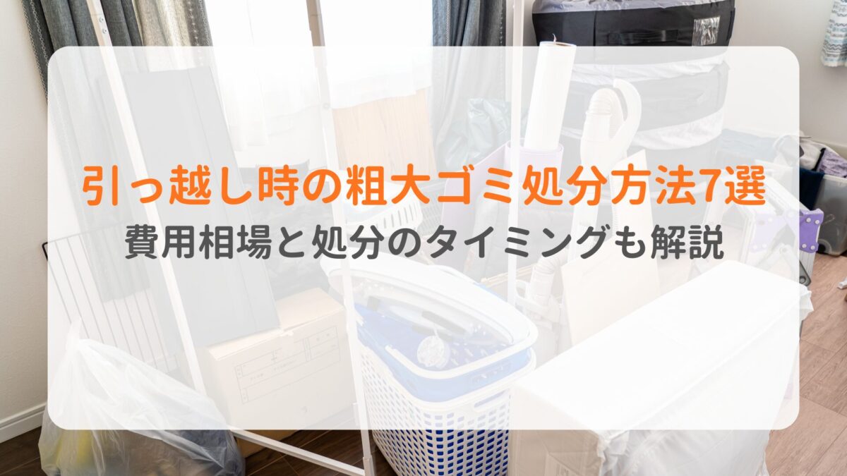 引っ越し時の粗大ゴミ処分方法7選　費用相場と処分のタイミングも解説