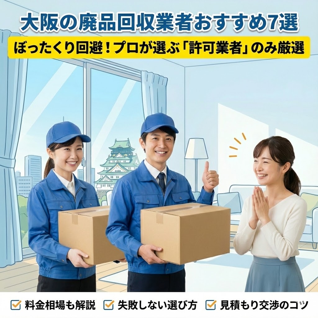 大阪の廃品回収業者おすすめ7選！ぼったくりを回避する選び方と料金相場
