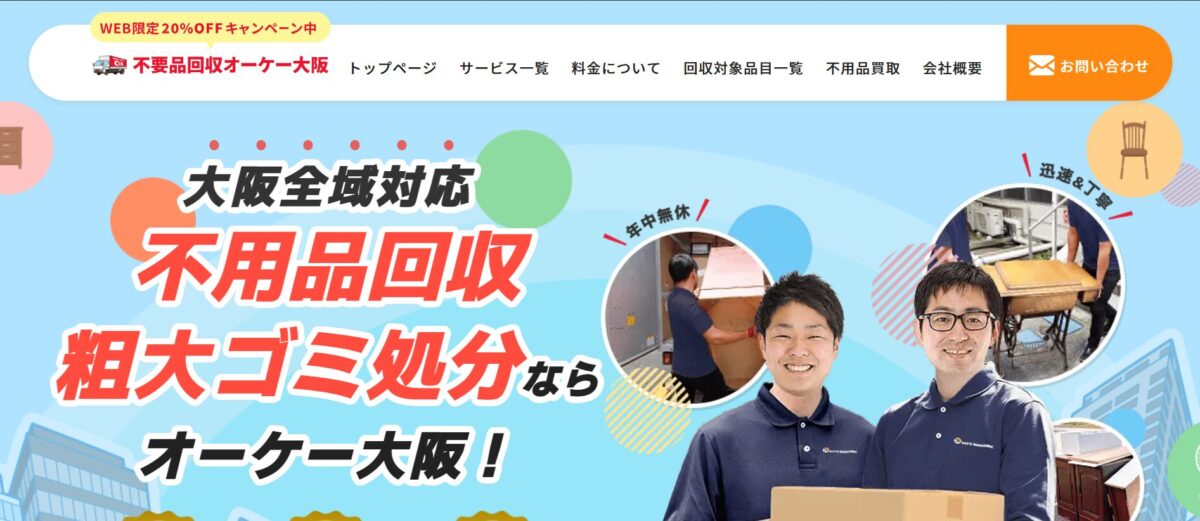 不用品回収オーケー大阪