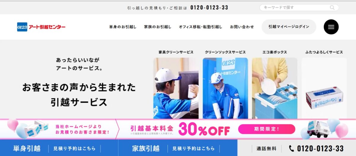 アーク引越センター