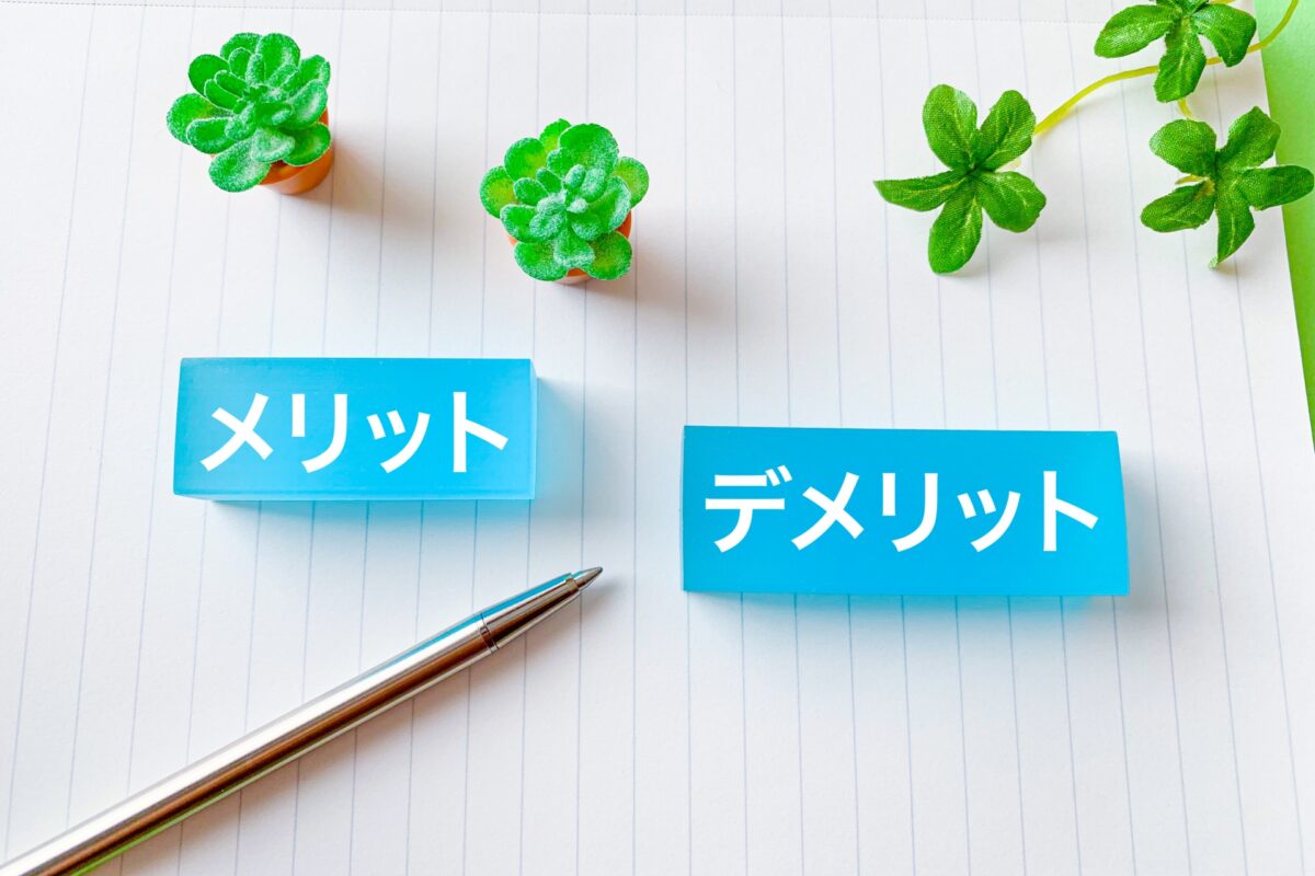 メリット・デメリット