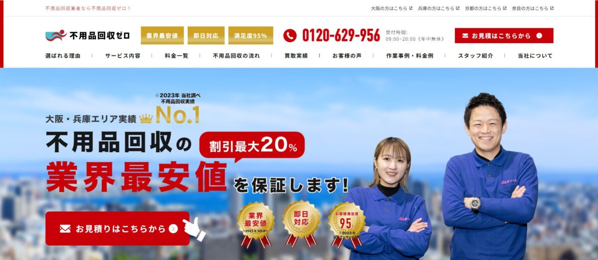 不用品回収ゼロ
