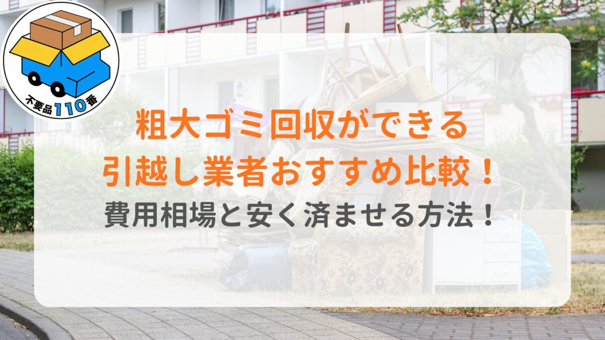 粗大ゴミ回収ができる引越し業者おすすめ比較！費用相場と安く済ませる方法！