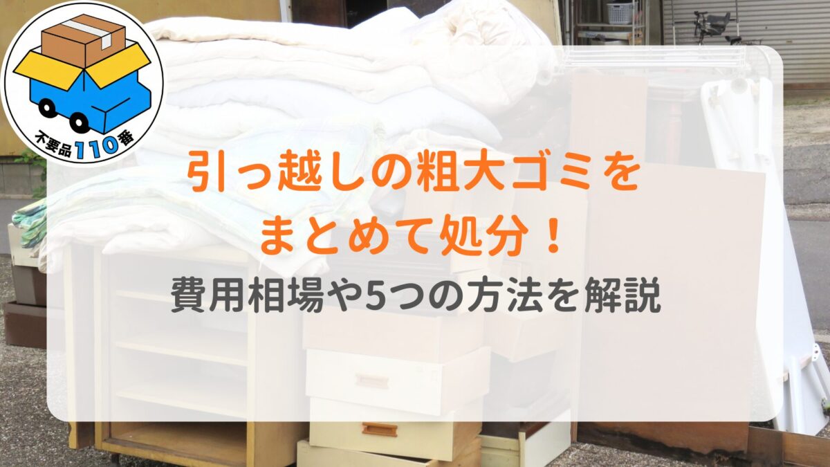 引っ越しの粗大ゴミをまとめて処分！費用相場や5つの方法を解説